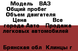  › Модель ­ ВАЗ 2114 › Общий пробег ­ 39 000 › Объем двигателя ­ 16 › Цена ­ 185 000 - Все города Авто » Продажа легковых автомобилей   . Брянская обл.,Клинцы г.